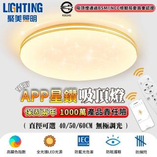 【聚美照明】led吸頂燈 星空吸頂燈 60CM 8000lm 智能高亮款(5cm超薄吸頂燈/防藍光護眼燈)