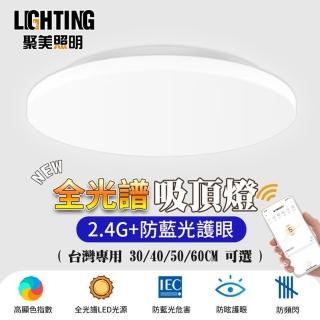 【聚美照明】全光譜吸頂燈 LED防藍光護眼燈 60CM 6600lm 節能款(超薄臥室燈/三色無極調光)