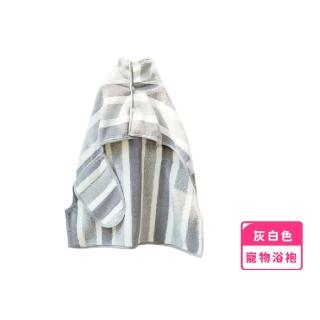 【吸水速乾】超柔軟灰白條紋寵物洗澡浴袍(狗毛巾 貓咪 浴巾 美容巾 睡衣 保暖 擦巾 中大型犬)