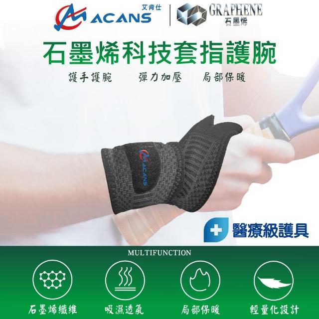 【ACANS 艾肯仕】石墨烯科技套指護腕 1入(WO-304 拇指套入 護手腕 健身護腕)