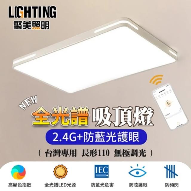 【聚美照明】方形吸頂燈 全光譜客廳燈 110cm 196W 無極調光(防藍光護眼吸頂燈/無線遙控)