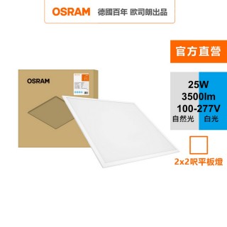 【Osram 歐司朗】睿朗 LED 直下式 25W 平板燈(LED 高光效 2*2呎 節標版)