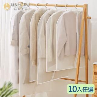 【MAMORU】加厚衣物防塵套 任選10入(拉鍊款 透明衣服防塵套 衣物收納袋 大衣防塵袋 西裝收納袋 洋裝套)