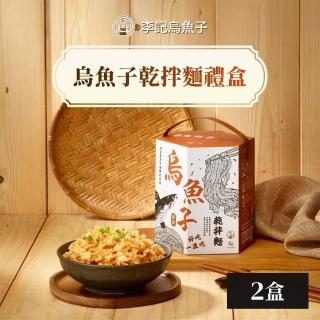 【李記烏魚子】烏魚子乾拌麵禮盒218g/盒｜共2盒(伴手禮/海味/送禮/中秋/快煮麵/團圓/海鮮)