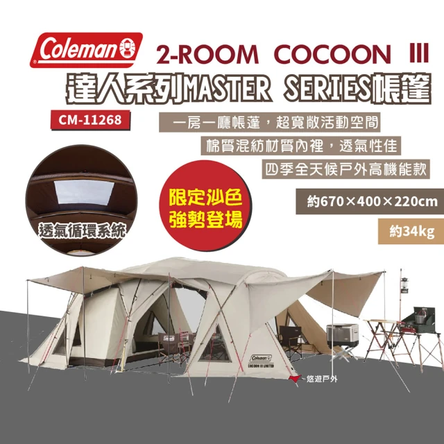 Coleman 2-ROOM COCOON Ⅲ CC3 一房一廳帳篷 沙(悠遊戶外)