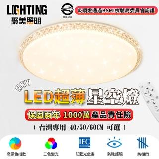 【聚美照明】星鑽吸頂燈 適用5-7坪（50cm 3600lm）BSMI認證:R3E558(三色變光/無線遙控/無極調光)
