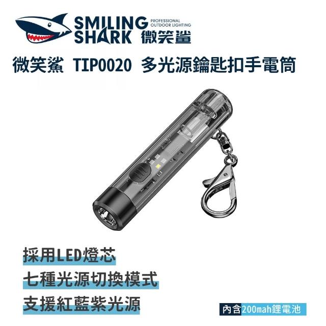 【微笑鯊】TIP0020 多光源鑰匙扣手電筒(防水 強光手電筒 迷你手電筒 鑰匙扣手電筒 LED手電筒 充電手電筒)