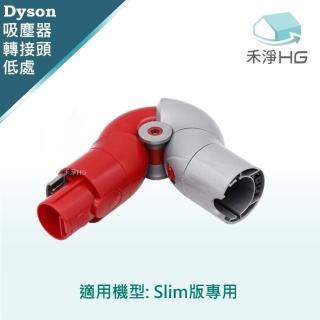 【禾淨家用HG】Dyson戴森 適用V12 Detect Slim.Digital Slim SV18系列 副廠吸塵器配件 低處轉接頭(1入/組)