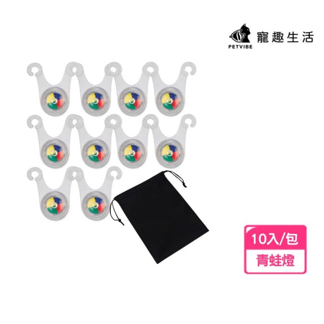 【Petvibe】LED七彩青蛙燈10入送收納袋(LED帳篷燈/露營燈/營繩燈/營釘燈/警示燈/自行車燈/露營照明)