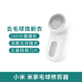 【小米】米家毛球修剪器(去毛球機 家用電動剃毛器 衣服起球去除毛器 毛球修剪)