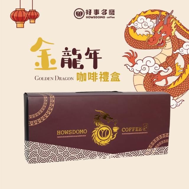 【Howsdomo 好事多磨】金龍年精品濾掛咖啡禮盒-10gx18包入(精品濾掛咖啡/深淺焙/綜合18包入)