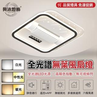 【XINGMU 興沐】書房led隱形超薄靜音無葉吊扇燈客廳風扇燈(大幅度搖擺/大廣角送風/智慧語音控製)