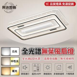 【XINGMU 興沐】客廳led隱形超薄靜音無葉吊扇燈客廳風扇燈(大幅度搖擺/大廣角送風/智慧語音控製)