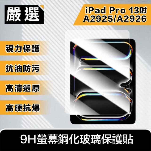 【嚴選】2024 iPad Pro 13吋A2925/A2926 9H螢幕鋼化玻璃保護貼