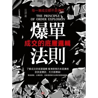 【momoBOOK】爆單法則：成交的底層邏輯(電子書)