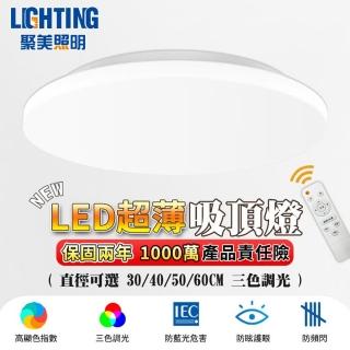【聚美照明】LED圓形吸頂燈 適用1-3坪（30CM 2000lm）BSMI認證:R3E558(三色變光/無線遙控/無極調光)