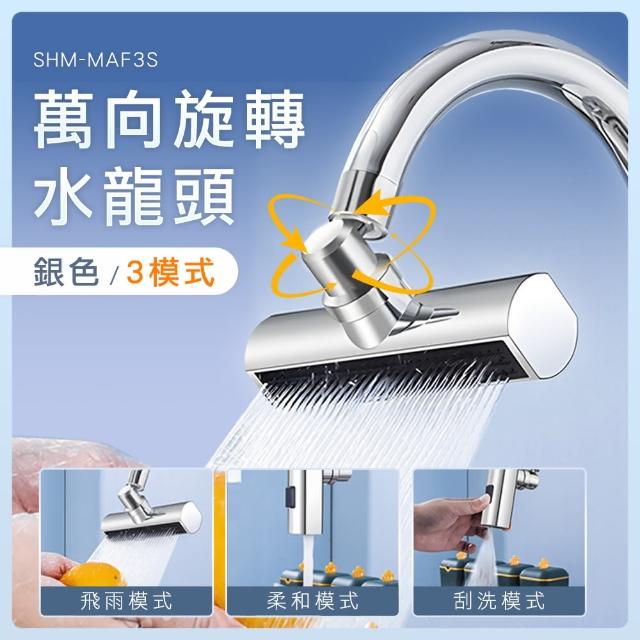 【SMILE】360度旋轉 銀/黑色 三檔出水 臉盆水龍頭 水電材料 旋轉水龍頭 MAF3-F(水龍頭延伸 瀑布龍頭)