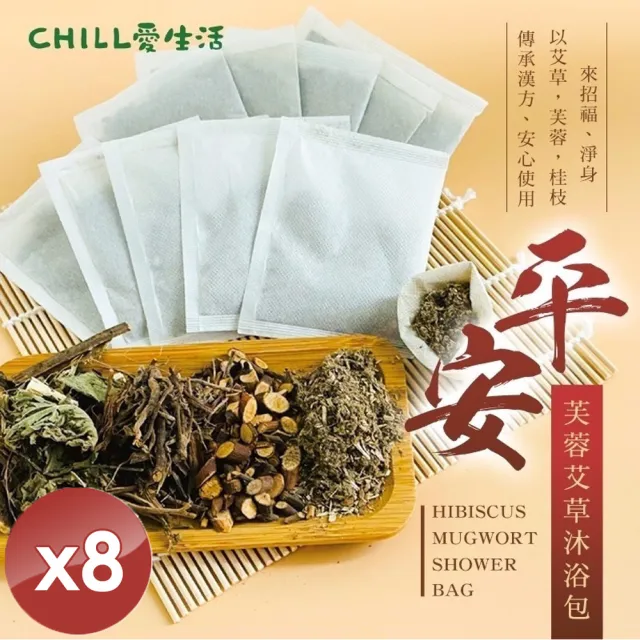 【CHILL愛生活】平安芙蓉艾草沐浴包x8袋(5gx10入/袋)