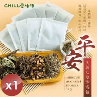 【CHILL愛生活】平安芙蓉艾草沐浴包x1袋(5gx10入/袋)