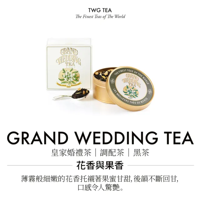 【TWG Tea】皇家婚禮茶魚子醬錫罐禮物組(100g/罐+瀘茶網+茶糖棒)