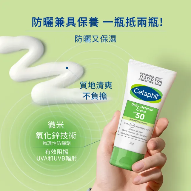 【Cetaphil 舒特膚】官方直營 輕透物理低敏防曬霜PA++++ 50ml(清爽物理防曬/海洋友善)