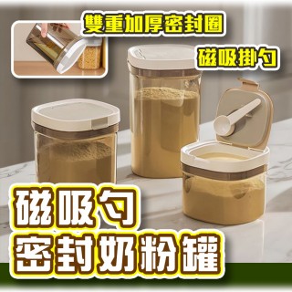 【homer生活家】磁吸勺密封奶粉罐1800ml(密封罐 附磁吸湯匙 防潮盒 零食罐 奶粉罐)