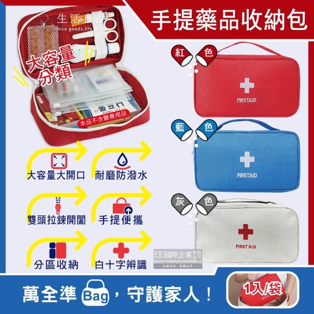 生活良品 家庭護理手提式雙拉鍊醫藥保健品大容量分類收納包1入 袋 車用旅行戶外防災防疫急救箱藥品包
