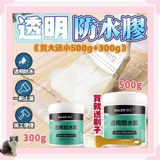 【生活達人】買大送小 GALEN伽蘭強效透明防水膠500g+300g(止漏防水 環保無毒)