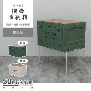 【dayneeds 日需百備】[多功能]摺疊收納箱 雙蓋 腳架款 米白/軍綠可選(收納箱/露營收納/摺疊箱/多款式)