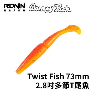 【RONIN 獵漁人】Twist Fish 73mm 2.8吋多節T尾魚 一包8入(路亞 擬真假餌 精美塗裝 泳姿漂亮)