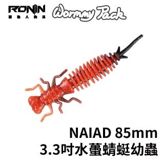 【RONIN 獵漁人】NAIAD 85mm 3.3吋水蠆蜻蜓幼蟲 黑鱸池激推爆咬！一包4入(路亞 擬真假餌 精美塗裝)