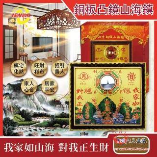 【文王藝品WENWANG】銅板八卦凸鏡山海鎮居家掛飾7吋長方形1組(居家風水開運好物)