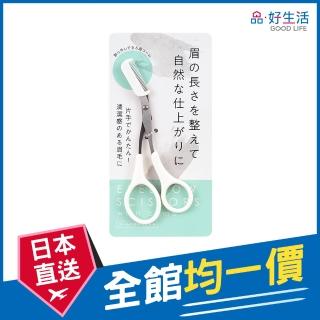【GOOD LIFE 品好生活】右手專用 純白附眉梳修眉剪刀/修容剪刀(日本直送 均一價)