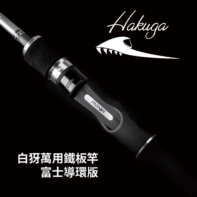 【RONIN 獵漁人】Hakuga白犽 1.86M Slow鐵板船釣竿/天亞竿(全Fuji日本製富士導環 全竿X碳帶編織交叉)