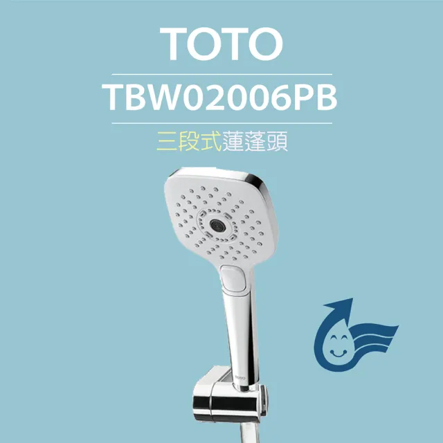 【TOTO】三段式蓮蓬頭TBW02006PB(暖身模式、舒膚模式、醒膚模式、普級省水)