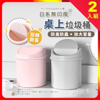 【夢巴黎】桌上垃圾桶 2入組(垃圾桶 小垃圾桶 迷你垃圾桶 桌面垃圾桶 小型垃圾桶)