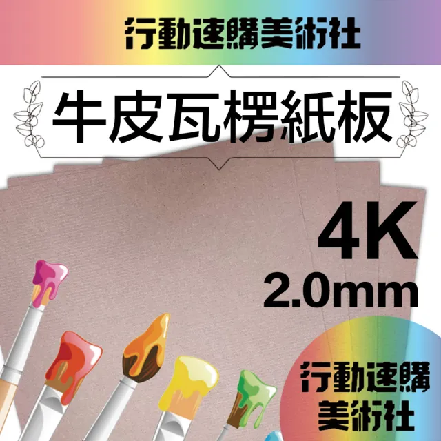 【CLEAN 克林】牛皮瓦楞紙板 2mm 4開 10張出貨(瓦楞紙 裁紙 板墊 襯卡 瓦楞 包裝 牛皮板 手工卡紙 硬板)