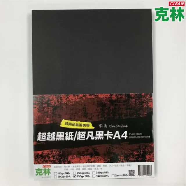 【CLEAN 克林】超凡黑卡紙A4 250磅/350磅(黑紙 美術紙 黑芯紙 模型紙板 黑色紙 素面紙 黑色模型紙板)