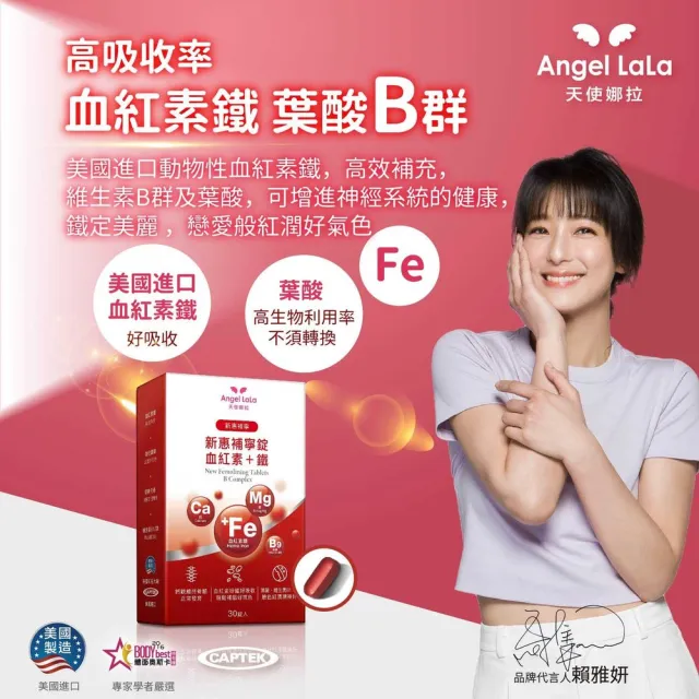 【Angel LaLa 天使娜拉】新惠補寧 血紅素+鐵錠x4盒(30顆/盒/葉酸/維生素/賴雅妍代言)