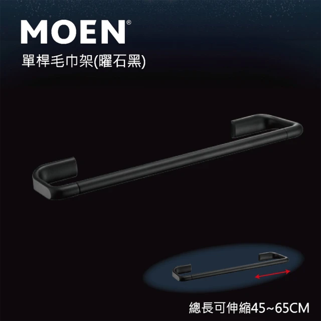 MOEN摩恩衛浴 單桿鋁合金伸縮毛巾桿 曜石黑(ACC2703BLK)