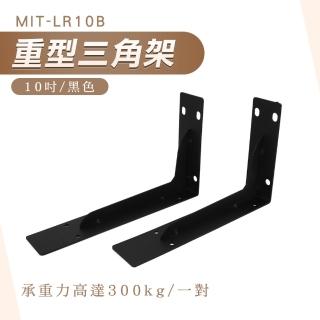 【工具王】2入 木板支撐架 隔板託 L架 固定三角架 三角置物架 630-LR10B*2(置物架 三角架 木板架 層板架)