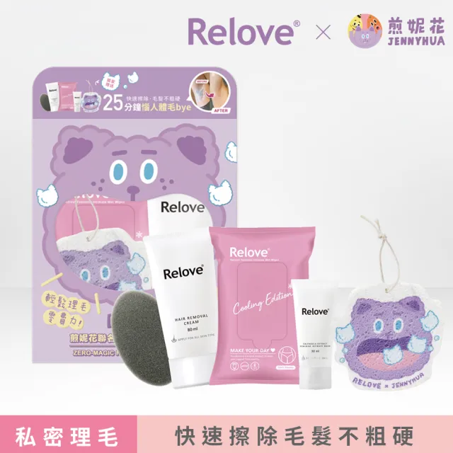 【Relove 官方直營】煎妮花聯名x零毛髮霜限量禮盒(贈煎妮花沐浴海綿 25分鐘抹掉惱人體毛  不長粗硬毛)