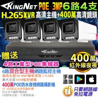 【KINGNET】監視器攝影機 6路4支套餐 XVR 400萬高畫質(戶外防水 POE 鏡頭)