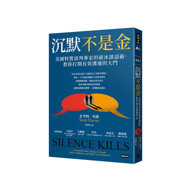 沉默不是金：美國特警談判專家的破冰談話術，教你打開有效溝通的大門