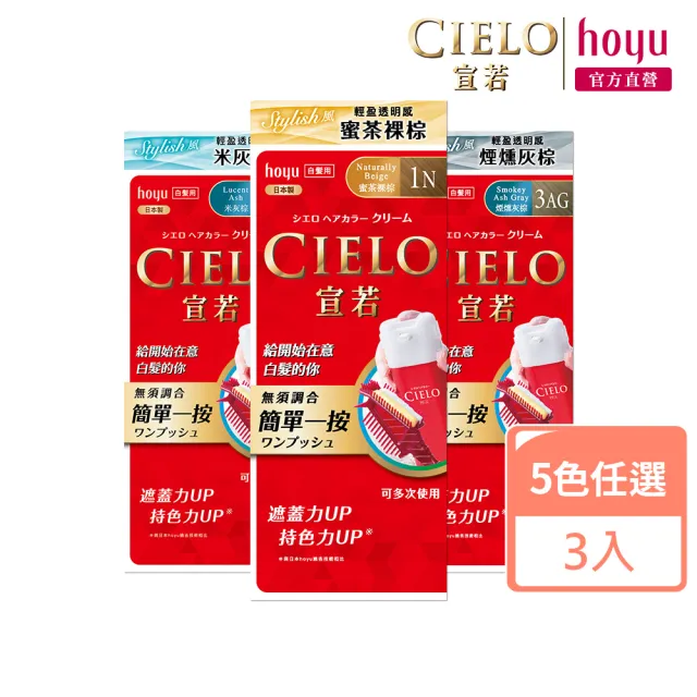 【CIELO 宣若】EX染髮霜3件組(微量白髮專用)