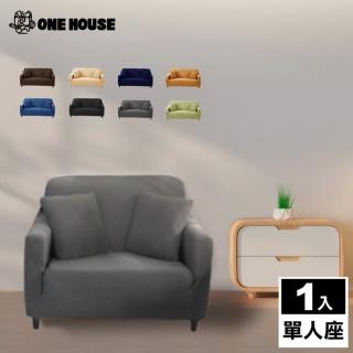 【ONE HOUSE】防潑水加厚貓抓彈力沙發套(單人座)