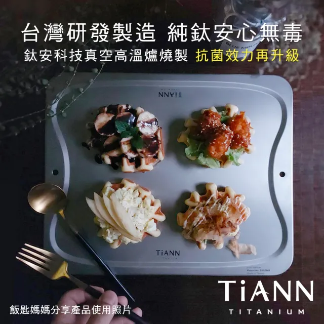 【TiANN 鈦安】專利萬用鈦砧板 大款-36x30公分(砧盤/抗菌砧板/沾板/切菜板/烘焙烤盤/露營餐盤)