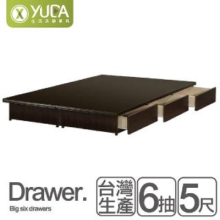 【YUDA 生活美學】大6抽屜床底/收納床架 六分木心板+全封底 雙人5尺(床底座/床架)