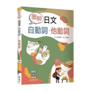 圖解日文自動詞．他動詞（20K+寂天雲隨身聽APP）