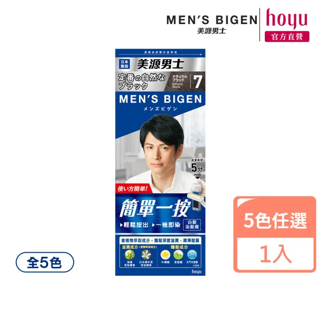 【Mens Bigen 美源男士】簡單一按染髮霜(5色任選)